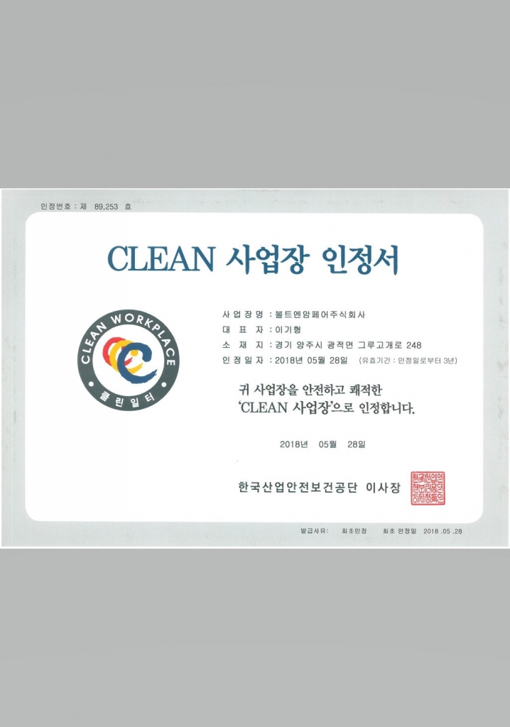 CLEAN 사업장 인정서