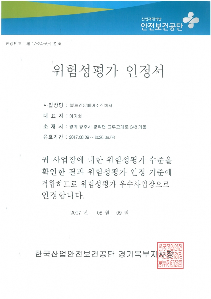 위험성 평가 인정서