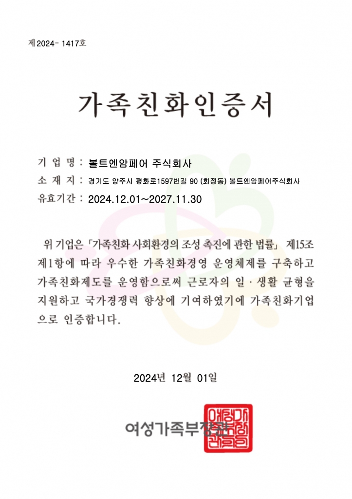 가족친화 인증서 (여성가족부)