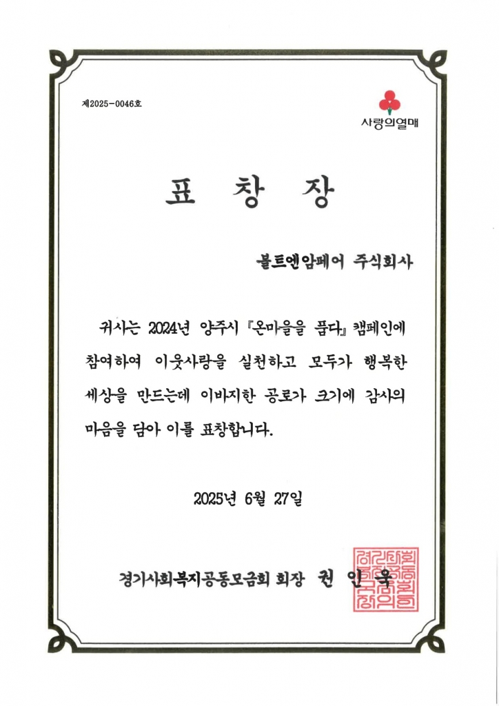 사랑의열매 나눔 표창장