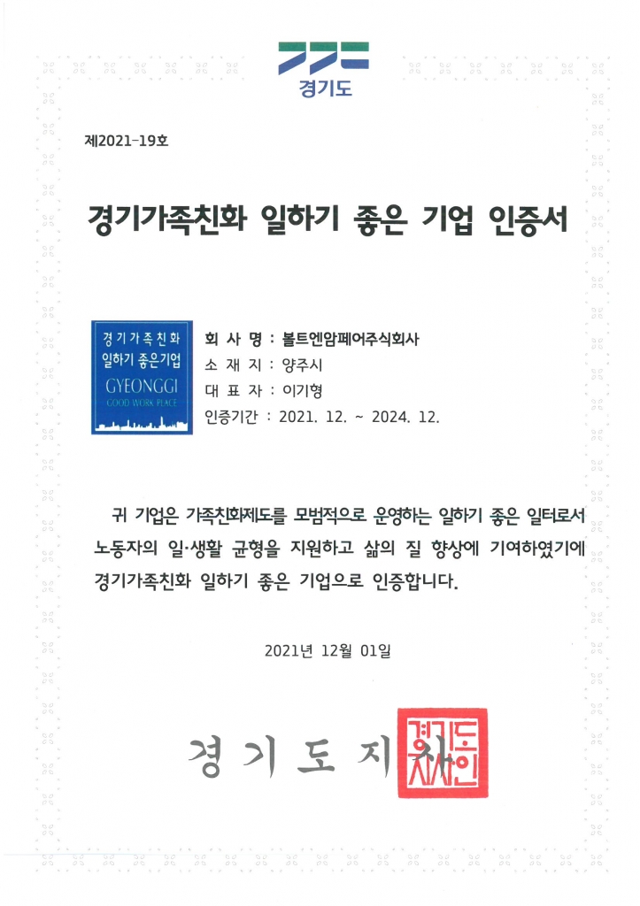 경기가족친화 일하기 좋은기업 인증서 (경기도)