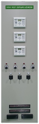 345kV 이하 차단기 동작실패 보호배전반